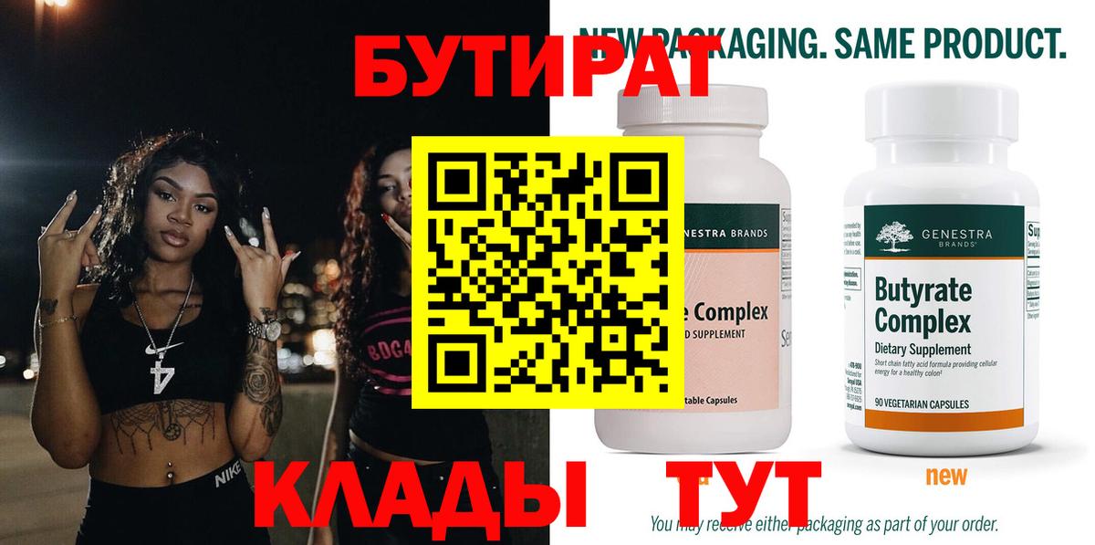 БУТИРАТ 99% Лабытнанги