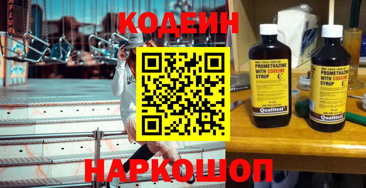 Кодеин Purple Drank  Вход с VPN  Лабытнанги 